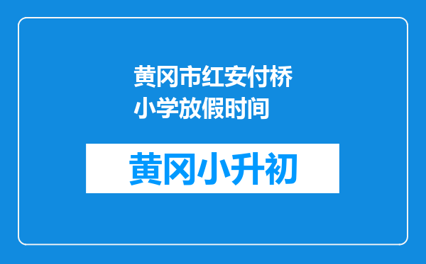 黄冈市红安付桥小学放假时间