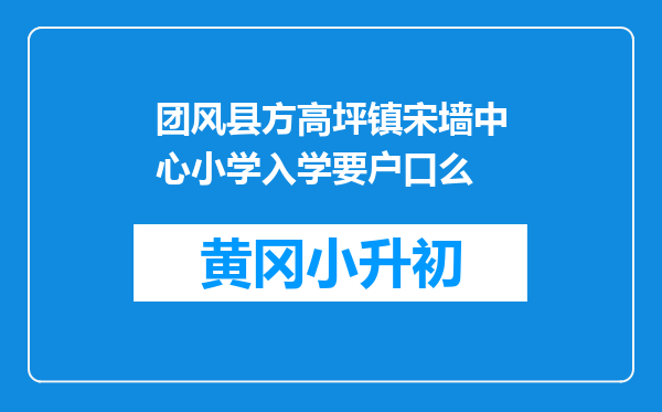 团风县方高坪镇宋墙中心小学入学要户口么