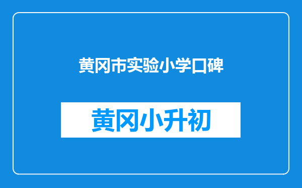 黄冈市实验小学口碑