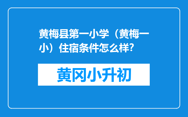 黄梅县第一小学（黄梅一小）住宿条件怎么样？