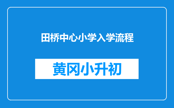 田桥中心小学入学流程