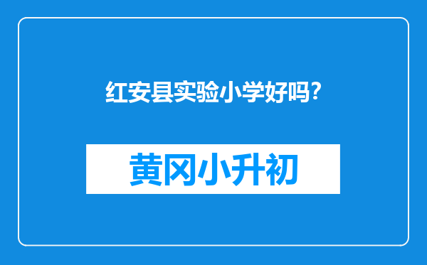 红安县实验小学好吗？
