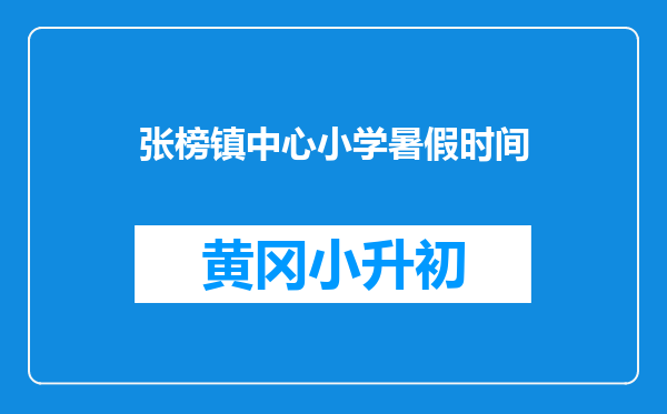张榜镇中心小学暑假时间