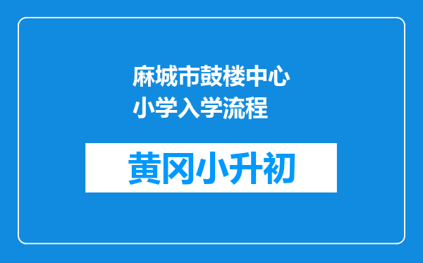 麻城市鼓楼中心小学入学流程