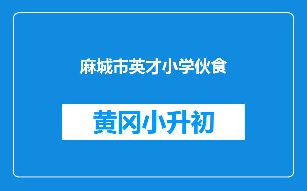 麻城市英才小学伙食