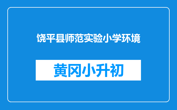 饶平县师范实验小学环境