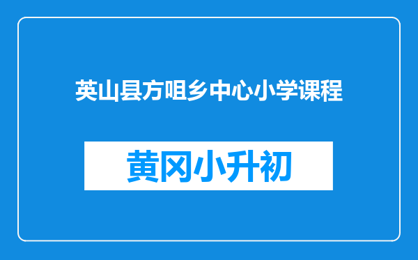 英山县方咀乡中心小学课程
