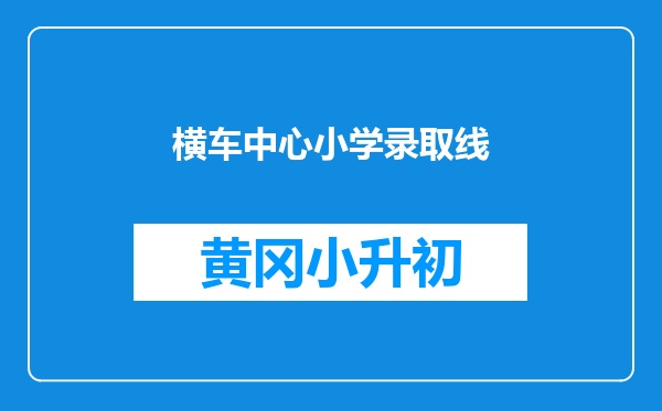 横车中心小学录取线
