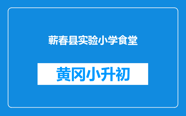蕲春县实验小学食堂