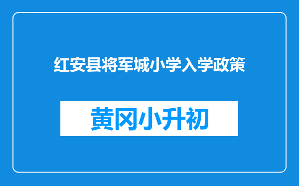 红安县将军城小学入学政策