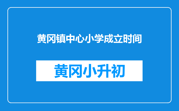 黄冈镇中心小学成立时间