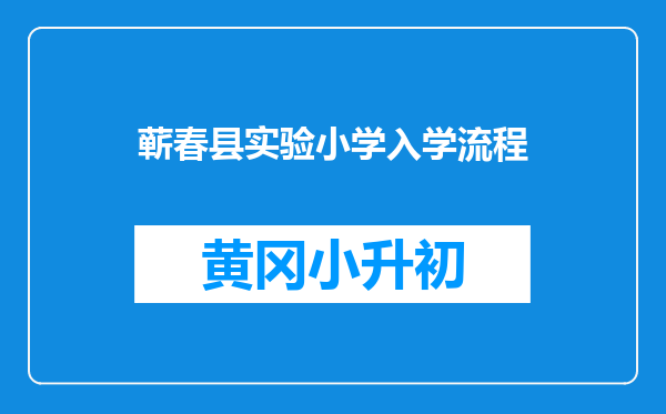 蕲春县实验小学入学流程