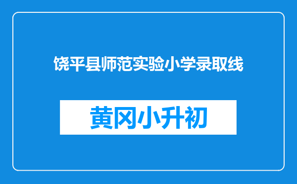 饶平县师范实验小学录取线
