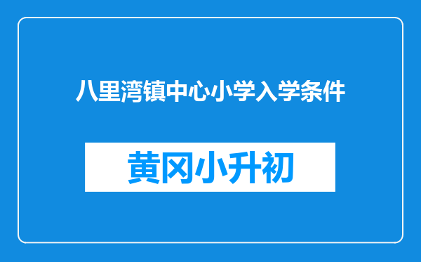 八里湾镇中心小学入学条件