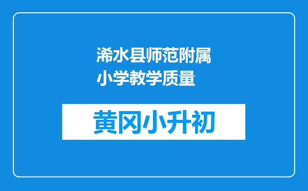 浠水县师范附属小学教学质量