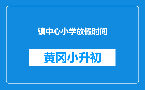 镇中心小学放假时间