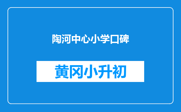 陶河中心小学口碑