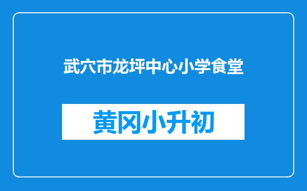 武穴市龙坪中心小学食堂