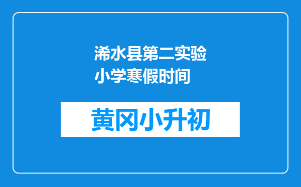 浠水县第二实验小学寒假时间