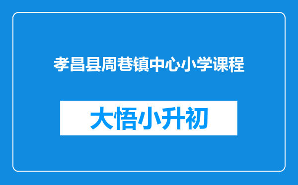 孝昌县周巷镇中心小学课程