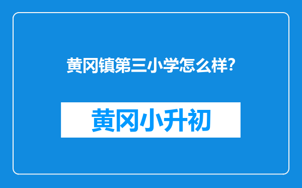 黄冈镇第三小学怎么样？