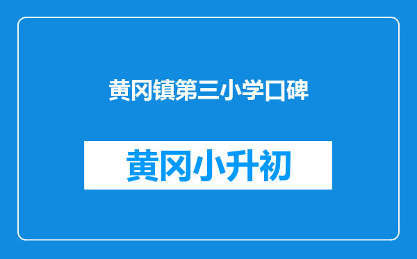 黄冈镇第三小学口碑