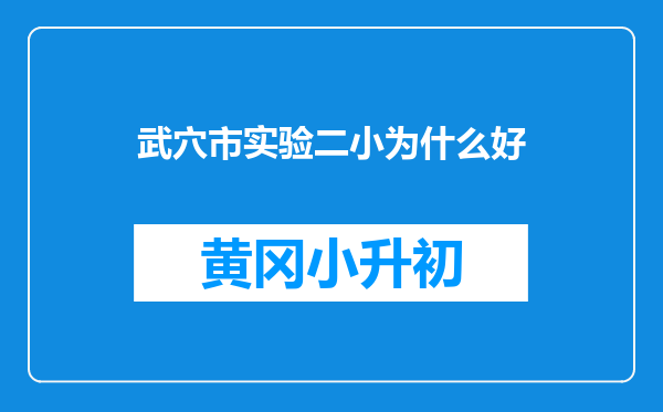 武穴市实验二小为什么好