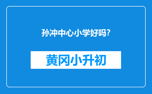 孙冲中心小学好吗？