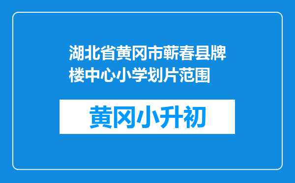 湖北省黄冈市蕲春县牌楼中心小学划片范围