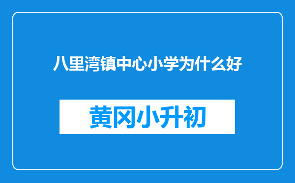 八里湾镇中心小学为什么好