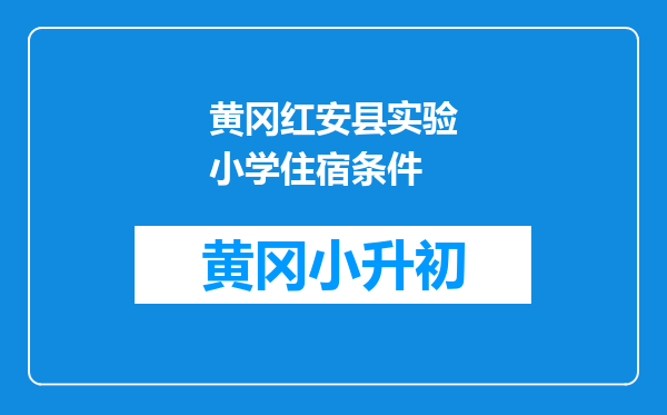 黄冈红安县实验小学住宿条件