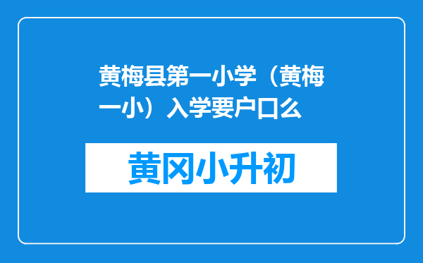 黄梅县第一小学（黄梅一小）入学要户口么