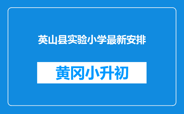 英山县实验小学最新安排