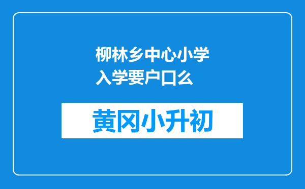 柳林乡中心小学入学要户口么
