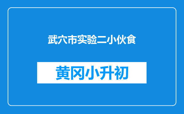 武穴市实验二小伙食