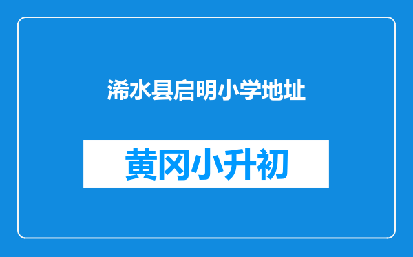 浠水县启明小学地址