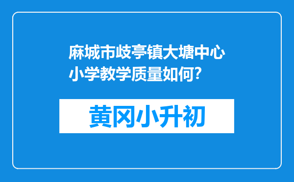 麻城市歧亭镇大塘中心小学教学质量如何？