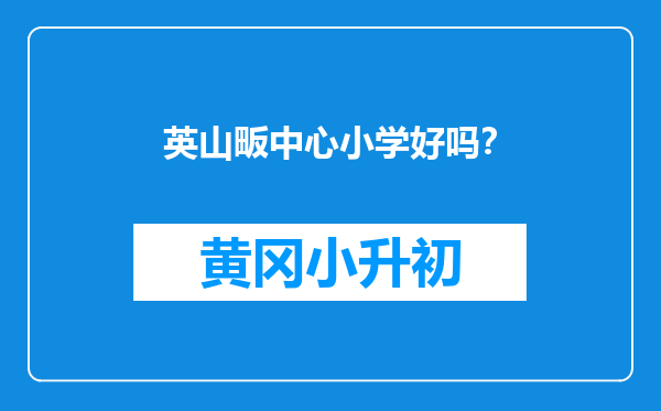 英山畈中心小学好吗？