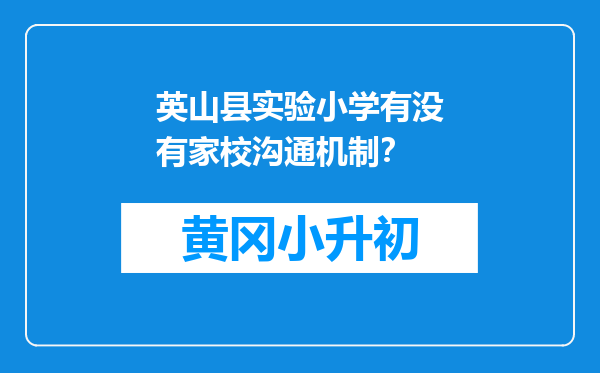 英山县实验小学有没有家校沟通机制？