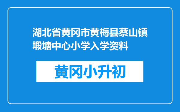 湖北省黄冈市黄梅县蔡山镇塅塘中心小学入学资料