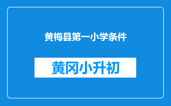 黄梅县第一小学条件