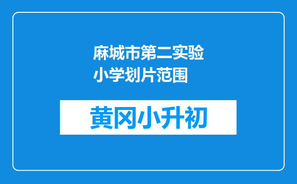 麻城市第二实验小学划片范围