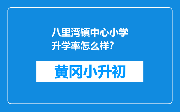八里湾镇中心小学升学率怎么样？