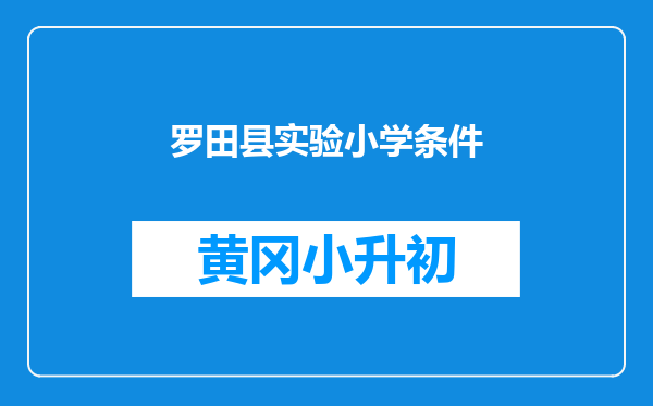 罗田县实验小学条件