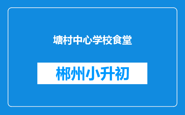 塘村中心学校食堂