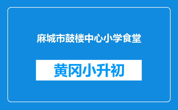 麻城市鼓楼中心小学食堂