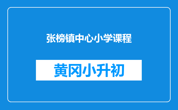 张榜镇中心小学课程