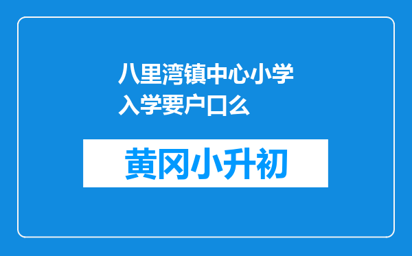 八里湾镇中心小学入学要户口么