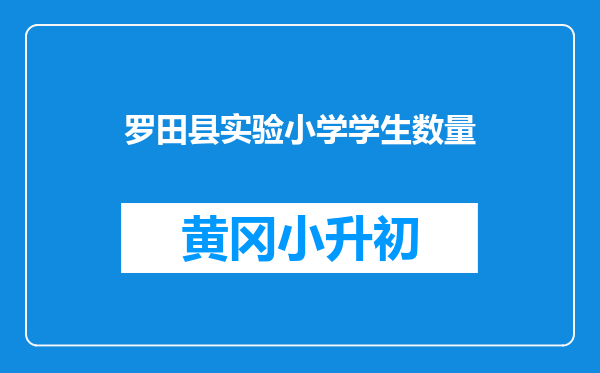 罗田县实验小学学生数量