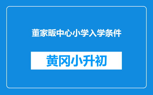 董家畈中心小学入学条件
